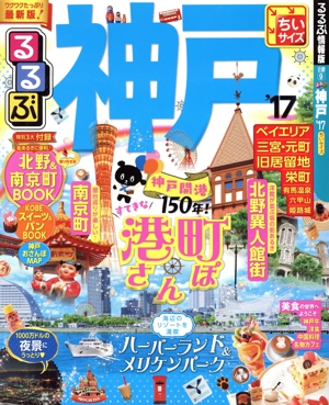 るるぶ 神戸 ちいサイズ('17) るるぶ情報版 近畿9