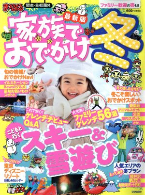 まっぷる 関東・首都圏発 家族でおでかけ 冬 まっぷるマガジン