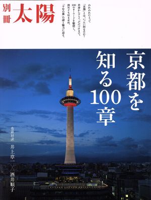 京都を知る100章別冊太陽