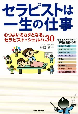 セラピストは一生の仕事 心づよいミカタとなる、セラピスト・シェルパ30