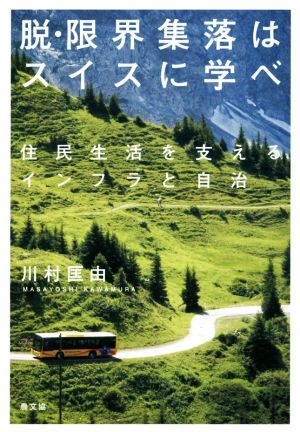 脱・限界集落はスイスに学べ 住民生活を支えるインフラと自治