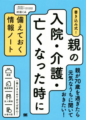 書き込み式！親の入院・介護・亡くなった時に備えておく情報ノート