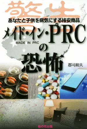 メイド・イン・PRCの恐怖 あなたと子供を病気にする格安商品