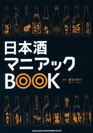 日本酒マニアックBOOK