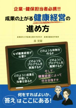 企業・健保担当者必携!!成果の上がる健康経営の進め方