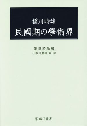 民國期の學術界 映日叢書第三種