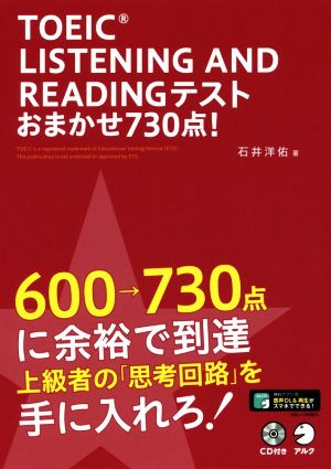 TOEIC LISTENING AND READINGテストおまかせ730点！