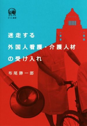 迷走する外国人看護・介護人材の受け入れ