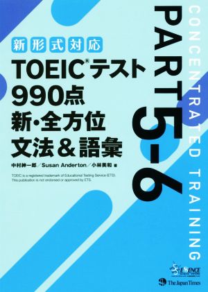 TOEICテスト990点新・全方位文法&語彙(part5-6)