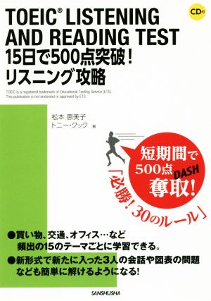 TOEIC LISTENING AND READING TEST 15日で500点突破！リスニング攻略