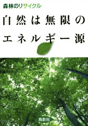 自然は無限のエネルギー源森林のリサイクル