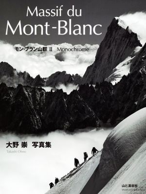 モン・ブラン山群(Ⅱ) 大野崇写真集 Monochrome