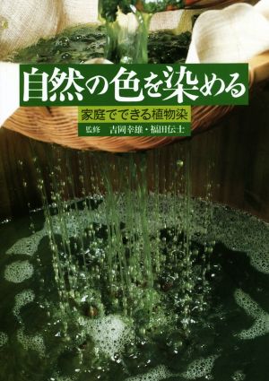 自然の色を染める家庭でできる植物染