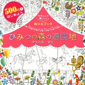 ひみつの森の遊園地 かわいい！楽しい！ぬりえブック 500円ではじめよう