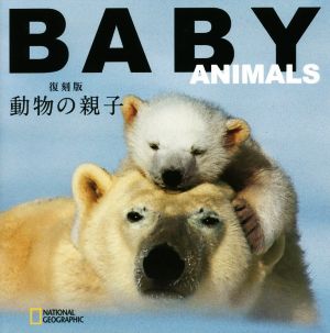 写真集 動物の親子 復刻版NATIONAL GEOGRAPHIC CUBE BOOK