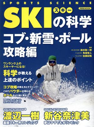 SKIの科学 コブ・新雪・ポ-ル攻略編 洋泉社MOOK