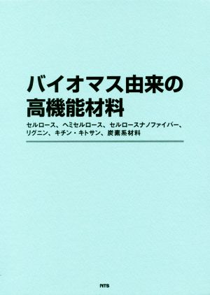 バイオマス由来の高機能材料 セルロース、ヘミセルロース、セルロースナノファイバ、リグニン、キチン・キトサン、炭素系材料