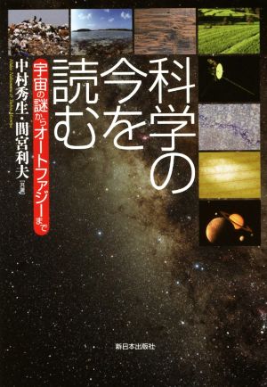 科学の今を読む 宇宙の謎からオートファジーまで