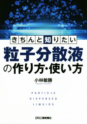 きちんと知りたい粒子分散液の作り方・使い方