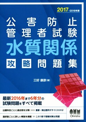 公害防止管理者試験水質関係攻略問題集(2017-2018年)