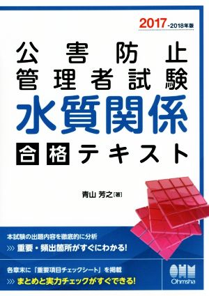 公害防止管理者試験水質関係合格テキスト(2017-2018年)