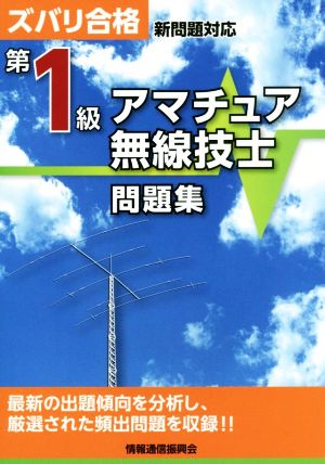 第1級アマチュア無線技士問題集 第4版 ズバリ合格 新問題対応