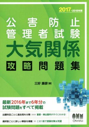 公害防止管理者試験大気関係攻略問題集(2017-2018年)