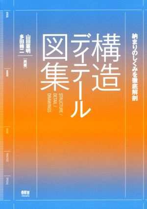 構造ディテール図集 納まりのしくみを徹底解剖