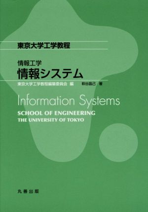 情報システム東京大学工学教程