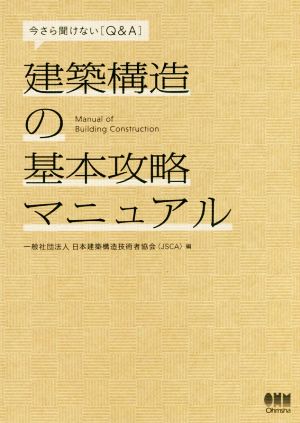 建築構造の基本攻略マニュアル