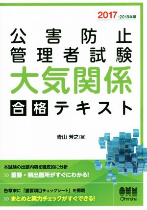 公害防止管理者試験大気関係合格テキスト(2017-2018年)