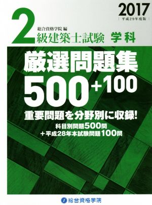 2級建築士試験学科厳選問題集500+100(2017)