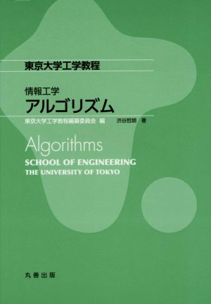 情報工学アルゴリズム東京大学工学教程