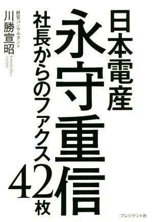 日本電産永守重信社長からのファクス42枚