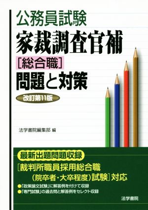 公務員試験 家裁調査官補[総合職]問題と対策 改訂第11版