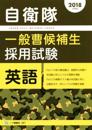 自衛隊 一般曹候補生採用試験 英語(2018年度版)