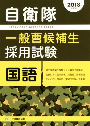 自衛隊 一般曹候補生採用試験 国語(2018年度版)