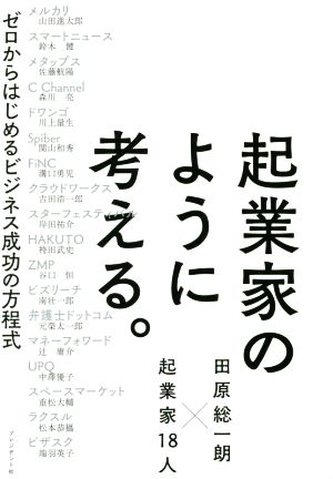 起業家のように考える。 ゼロからはじめるビジネス成功の方程式