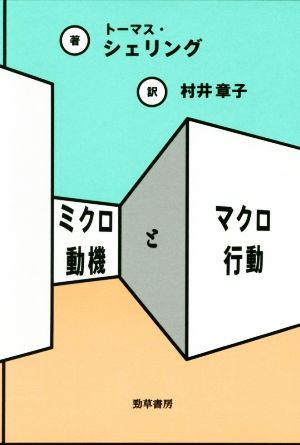 ミクロ動機とマクロ行動