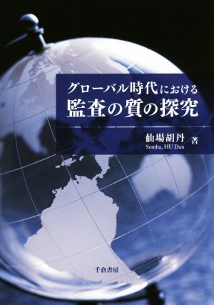 グローバル時代における監査の質の探究