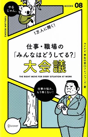 仕事・職場の「みんなはどうしてる？」大会議 社会人1万人に聞く！ 「やるじゃん。」ブックス08