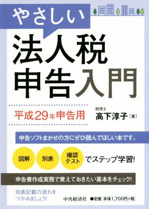 やさしい法人税申告入門(平成29年申告用)