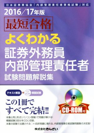 最短合格よくわかる証券外務員内部管理責任者試験問題解説集(2016/17年版)