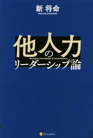 他人力のリーダーシップ論