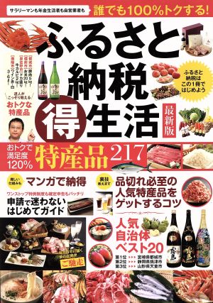 ふるさと納税生活 最新版 ふるさと納税はこの1冊ではじめよう