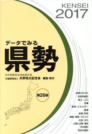 データでみる県勢 日本国勢図会地域統計版 第26版(2017)
