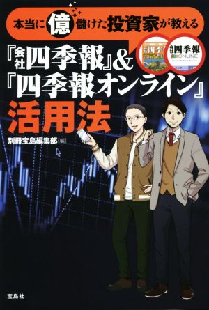 本当に億儲けた投資家が教える『会社四季報』&『四季報オンライン』活用法