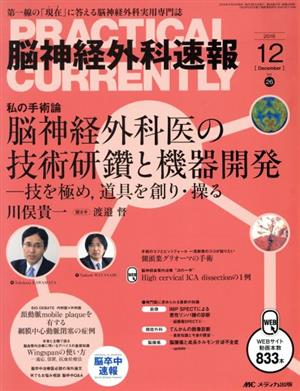 脳神経外科速報(26―12 2016-12) 私の手術論 脳神経外科医の技術研鑽と機器開発