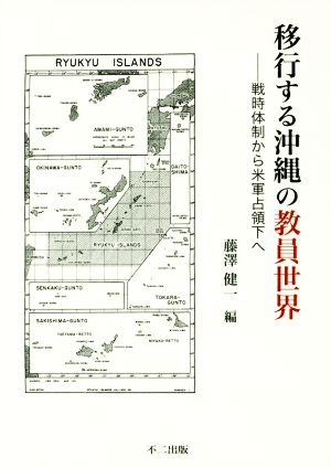 移行する沖縄の教員世界 戦時体制から米軍占領下へ