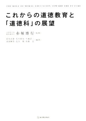 これからの道徳教育と「道徳科」の展望